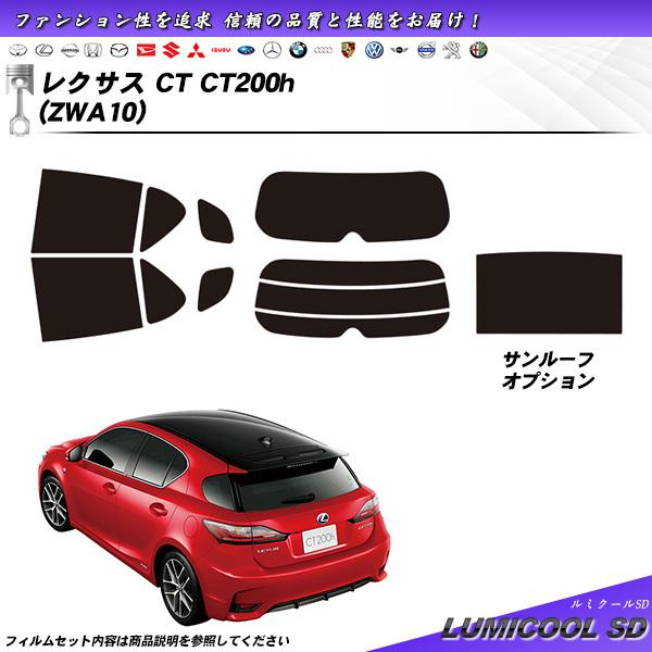 レクサス CT (ZWA10) ルミクールSD サンルーフあり カット済みカーフィルム リアセット