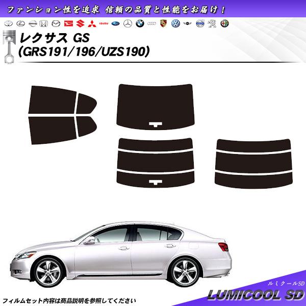 レクサス GS (GRS191/196/UZS190) ルミクールSD カット済みカーフィルム リア...