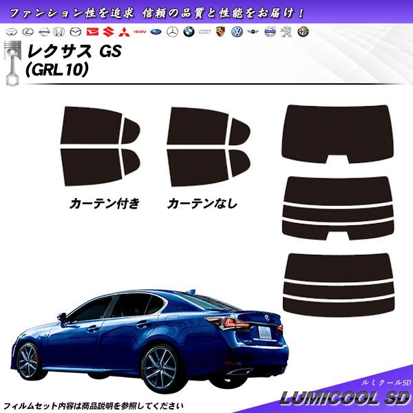 レクサス GS (GRL10) ルミクールSD カット済みカーフィルム リアセット