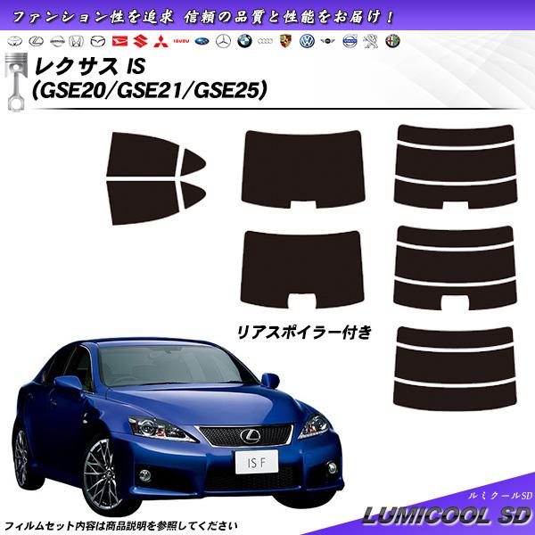 レクサス IS (GSE20/GSE21/GSE25) ルミクールSD カット済みカーフィルム リア...
