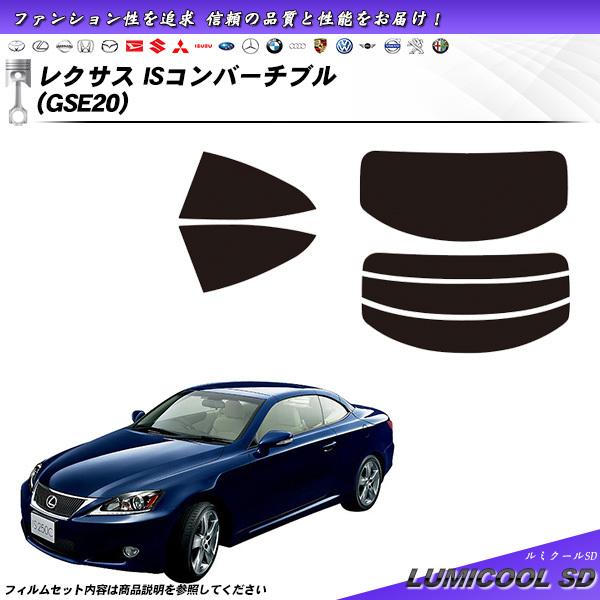 レクサス IS コンバーチブル (GSE20) ルミクールSD カット済みカーフィルム リアセット