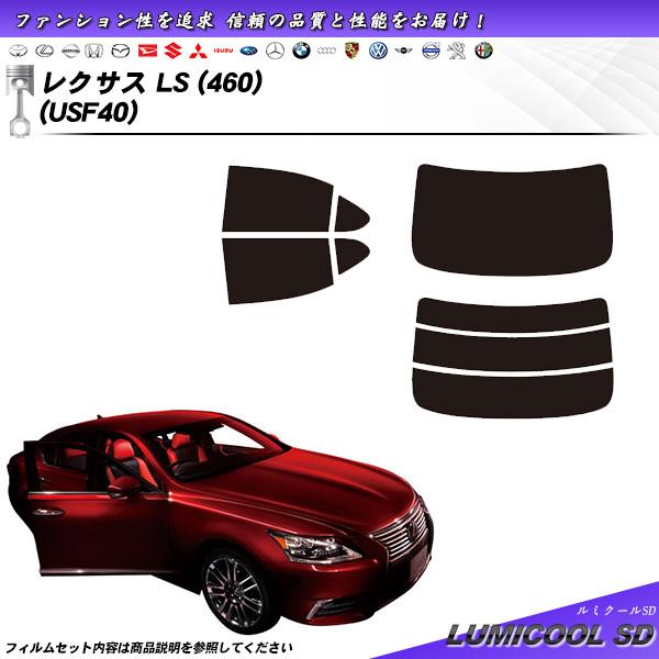 レクサス LS (460) (USF40) ルミクールSD カット済みカーフィルム リアセット