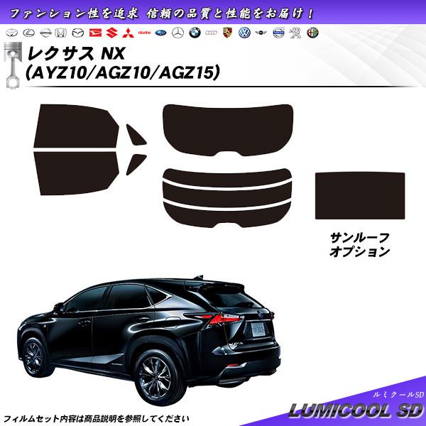 レクサス NX (AYZ10/AGZ10/AGZ15) ルミクールSD サンルーフあり カット済みカ...