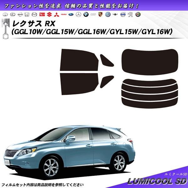 レクサス RX (GGL10W/GGL15W/GGL16W/GYL15W/GYL16W) ルミクール...