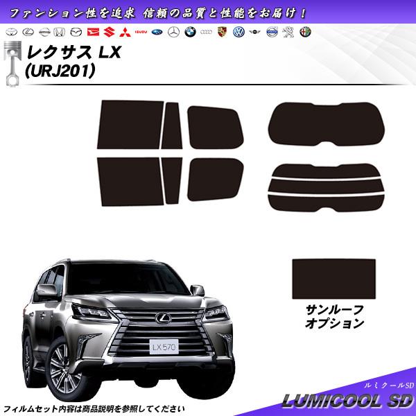 レクサス LX (URJ201) ルミクールSD サンルーフあり カット済みカーフィルム リアセット