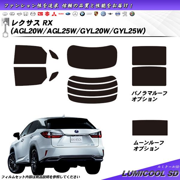 レクサス RX (AGL20W/AGL25W/GYL20W/GYL25W) ルミクールSD サンルー...