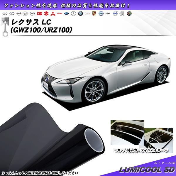 レクサス LC (GWZ100/URZ100) ルミクールSD カット済みカーフィルム リアセット