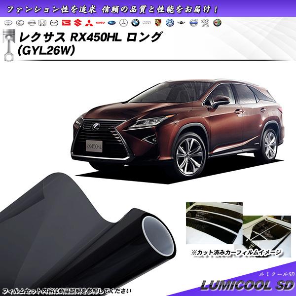 レクサス RX450HL ロング (GYL26W) ルミクールSD カット済みカーフィルム リアセッ...