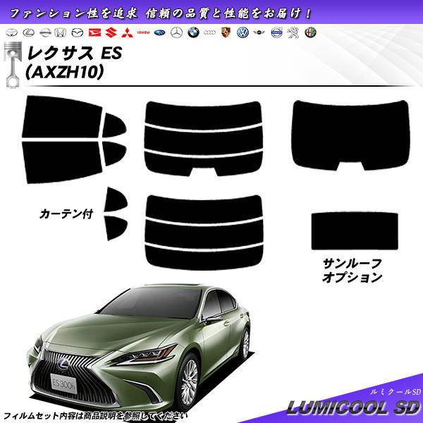 レクサス ES (AXZH10) ルミクールSD カット済みカーフィルム リアセット
