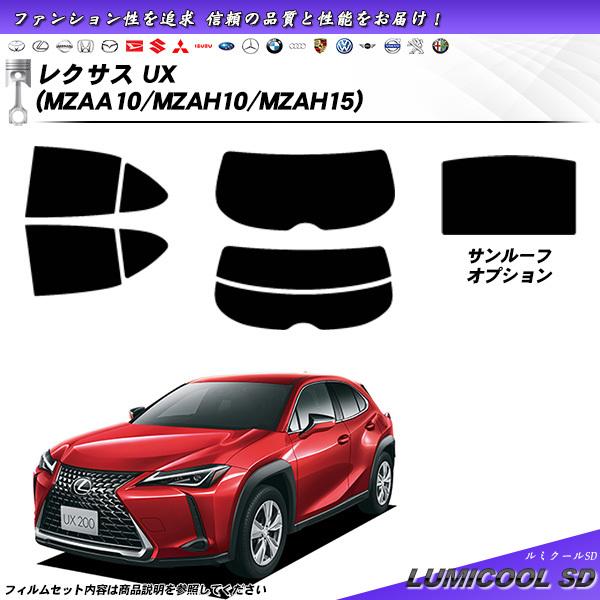 レクサス UX (MZAA10/MZAH10/MZAH15) ルミクールSD カット済みカーフィルム...