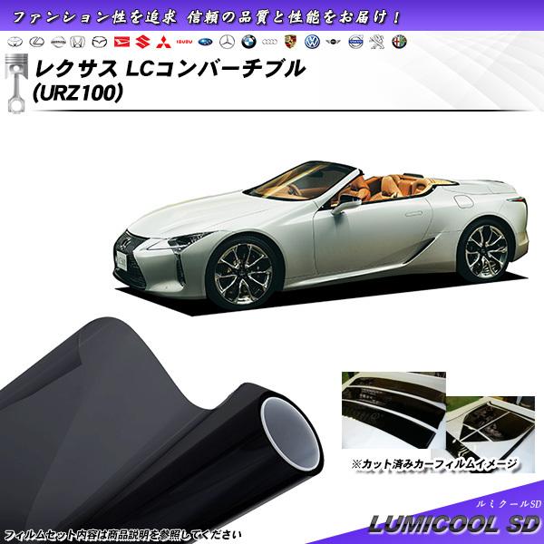 レクサス LCコンバーチブル (URZ100) ルミクールSD カット済みカーフィルム リアセット