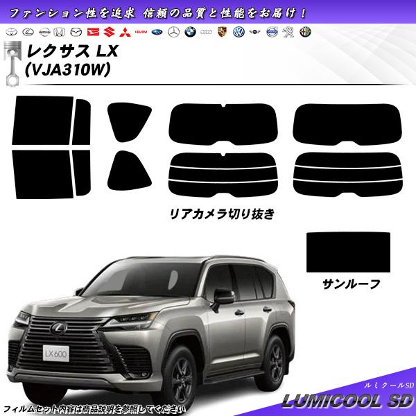 レクサス LX (VJA310W) ルミクールSD サンルーフオプションあり UV99%CUT カッ...