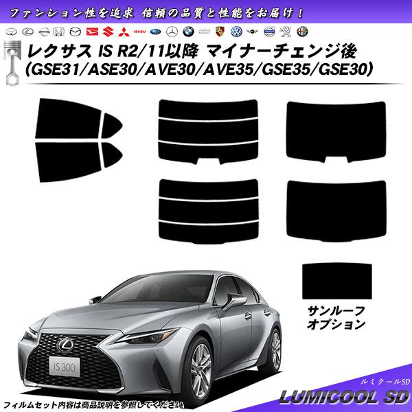 レクサス IS R2/11以降 マイナーチェンジ後 (GSE31/ASE30/AVE30/AVE35...