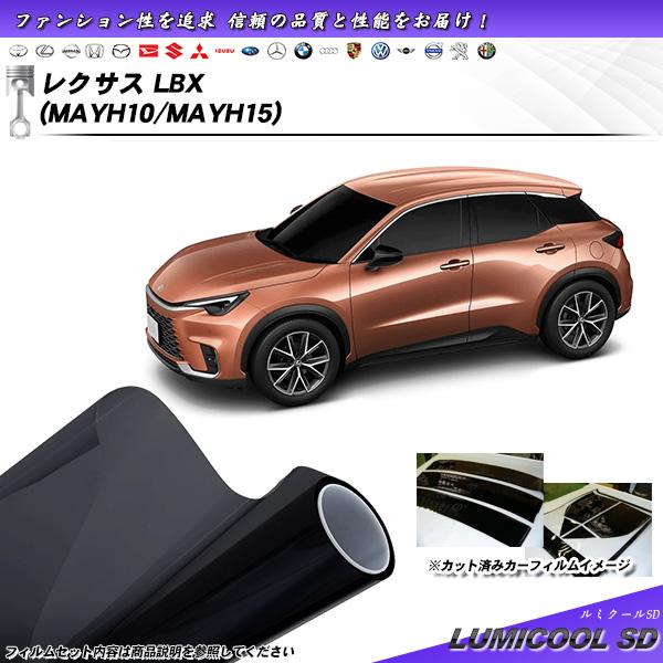 レクサス LBX (MAYH10/MAYH15) ルミクールSD UV99%CUT カット済みカーフ...