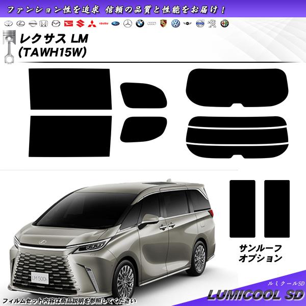 レクサス LM (TAWH15W) ルミクールSD サンルーフオプションあり UV99%CUT カッ...