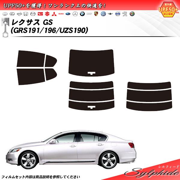 レクサス GS (GRS191/196/UZS190) シルフィード カット済みカーフィルム リアセ...