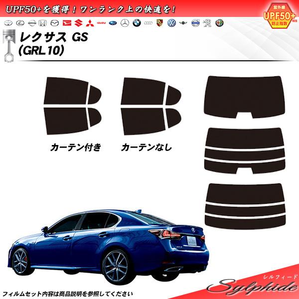 レクサス GS (GRL10) シルフィード カット済みカーフィルム リアセット