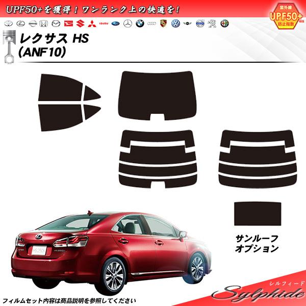 レクサス HS (ANF10) シルフィード サンルーフあり カット済みカーフィルム リアセット