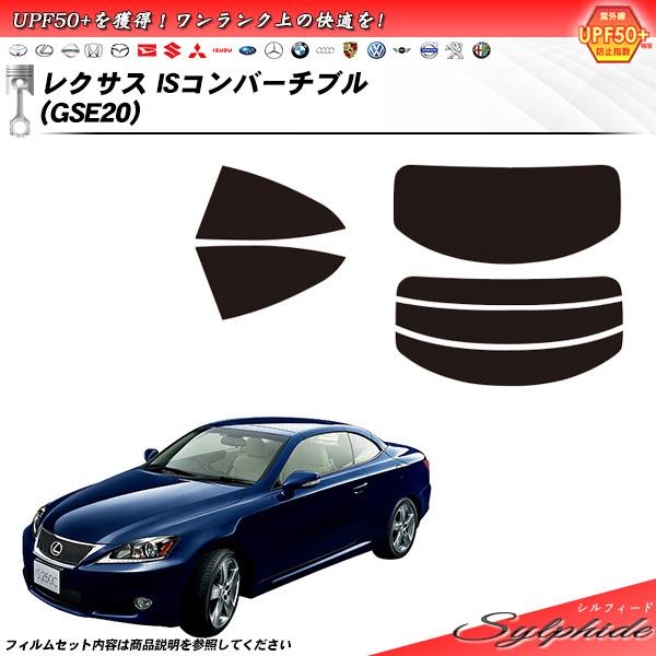 レクサス IS コンバーチブル (GSE20) シルフィード カット済みカーフィルム リアセット