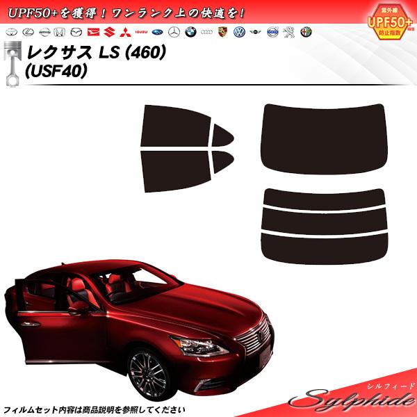 レクサス LS (460) (USF40) シルフィード カット済みカーフィルム リアセット
