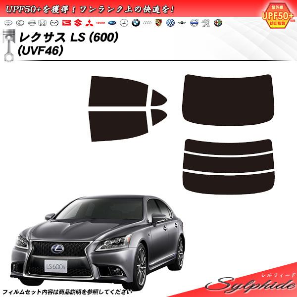 レクサス LS (600) (UVF46) シルフィード カット済みカーフィルム リアセット