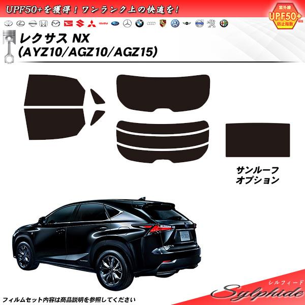 レクサス NX (AYZ10/AGZ10/AGZ15) シルフィード サンルーフあり カット済みカー...