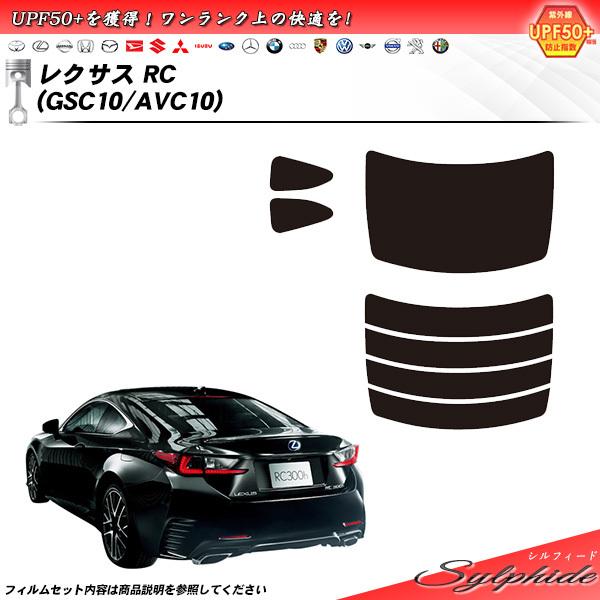 レクサス RC (GSC10/AVC10) シルフィード カット済みカーフィルム リアセット