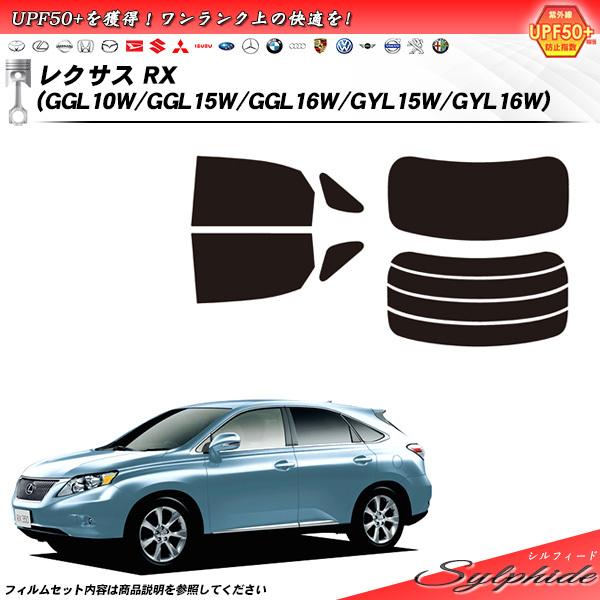 レクサス RX (GGL10W/GGL15W/GGL16W/GYL15W/GYL16W) シルフィー...
