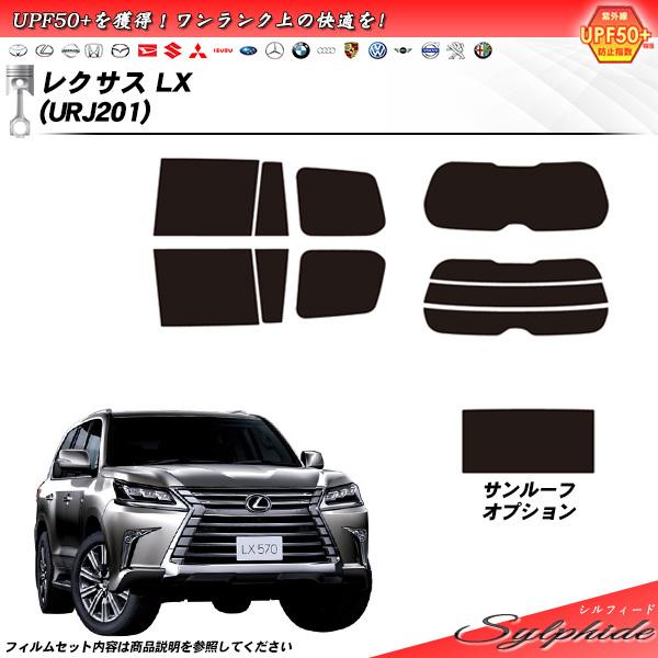 レクサス LX (URJ201) シルフィード サンルーフあり カット済みカーフィルム リアセット