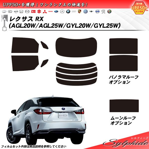 レクサス RX (AGL20W/AGL25W/GYL20W/GYL25W) シルフィード サンルーフ...