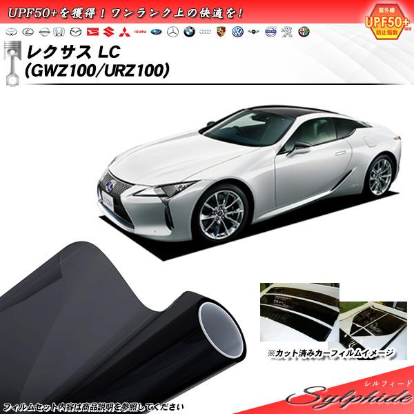 レクサス LC (GWZ100/URZ100) シルフィード カット済みカーフィルム リアセット