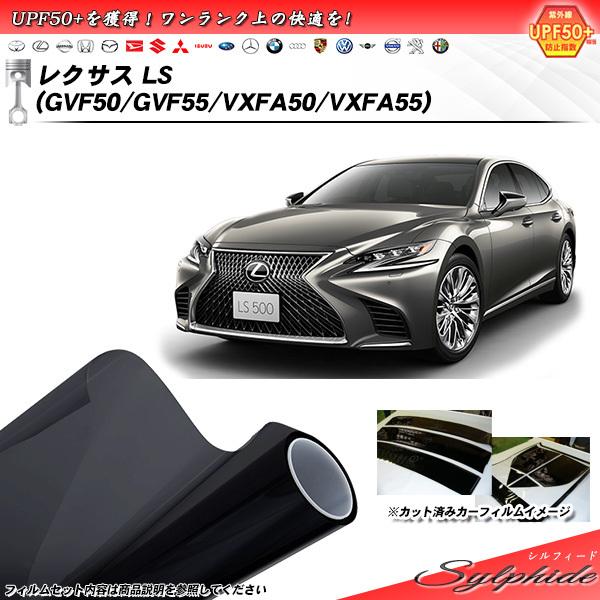 レクサス LS (GVF50/GVF55/VXFA50/VXFA55) シルフィード カット済みカー...
