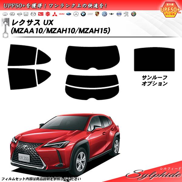 レクサス UX (MZAA10/MZAH10/MZAH15) シルフィード カット済みカーフィルム ...