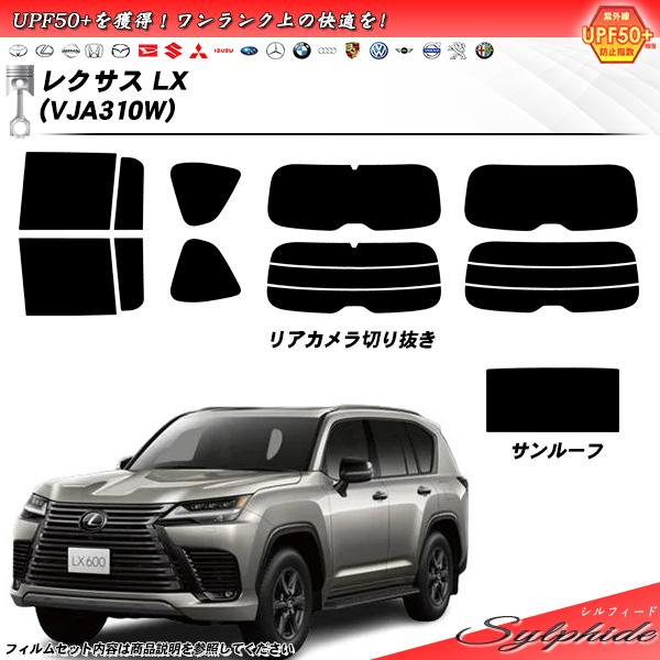 レクサス LX (VJA310W) シルフィード サンルーフオプションあり UPF50+獲得 UV9...