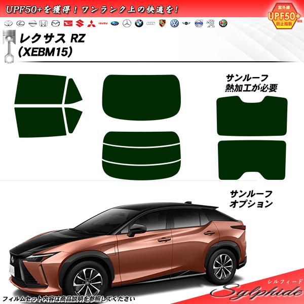 レクサス RZ (XEBM15) シルフィード サンルーフオプションあり UPF50+獲得 UV99...