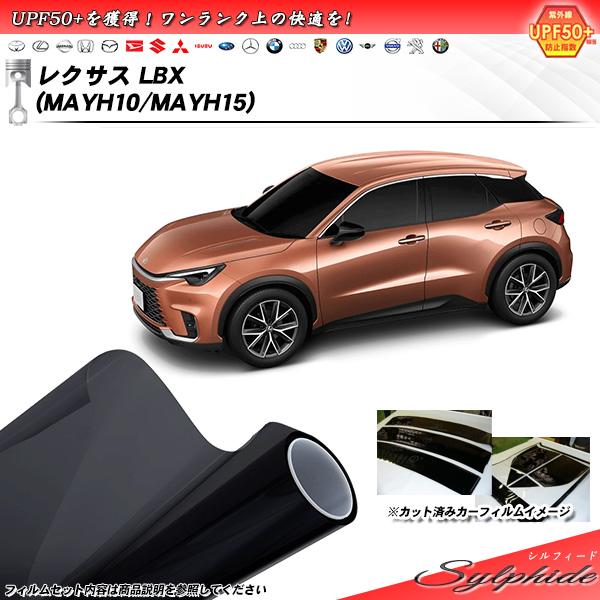 レクサス LBX (MAYH10/MAYH15) シルフィード UPF50+獲得 UV99%CUT ...