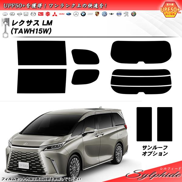 レクサス LM (TAWH15W) シルフィード サンルーフオプションあり UPF50+獲得 UV9...