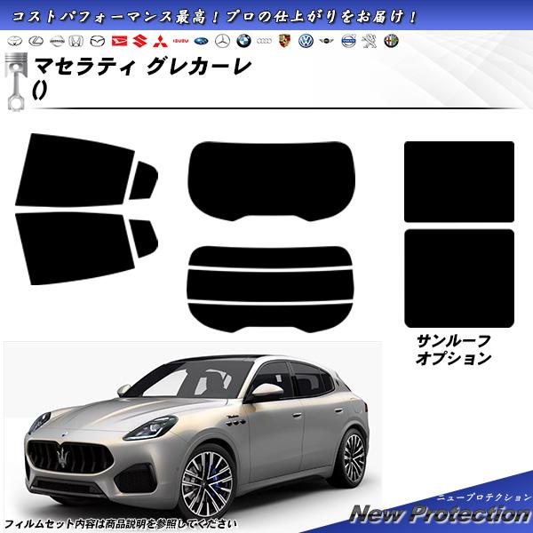 マセラティ グレカーレ () ニュープロテクション サンルーフオプションあり UV99%CUT カッ...