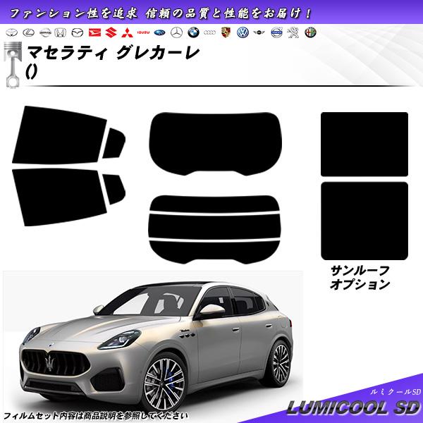 マセラティ グレカーレ () ルミクールSD サンルーフオプションあり UV99%CUT カット済み...