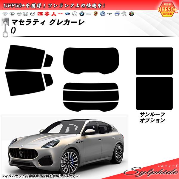 マセラティ グレカーレ () シルフィード サンルーフオプションあり UPF50+獲得 UV99%C...
