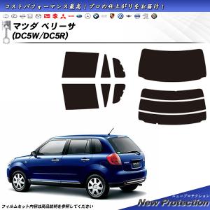 マツダ ベリーサ (DC5W/DC5R) ニュープロテクション カット済みカーフィルム リアセット｜impre