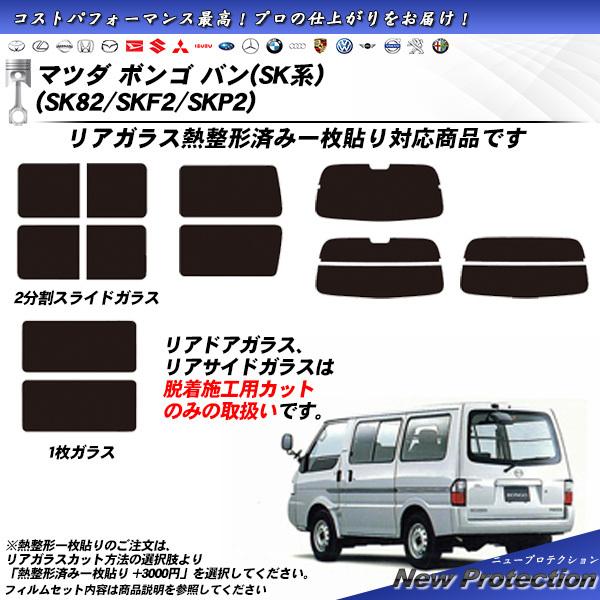 マツダ ボンゴ バン (SK系) (SK82/SKF2/SKP2) ニュープロテクション 熱整形一枚...