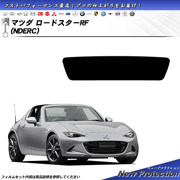 マツダ ロードスターRF (NDERC) ニュープロテクション カット済みカーフィルム リアセット