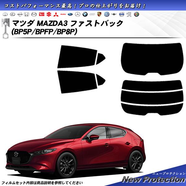 マツダ MAZDA3 ファストバック (BP5P/BPFP/BP8P) ニュープロテクション カット...