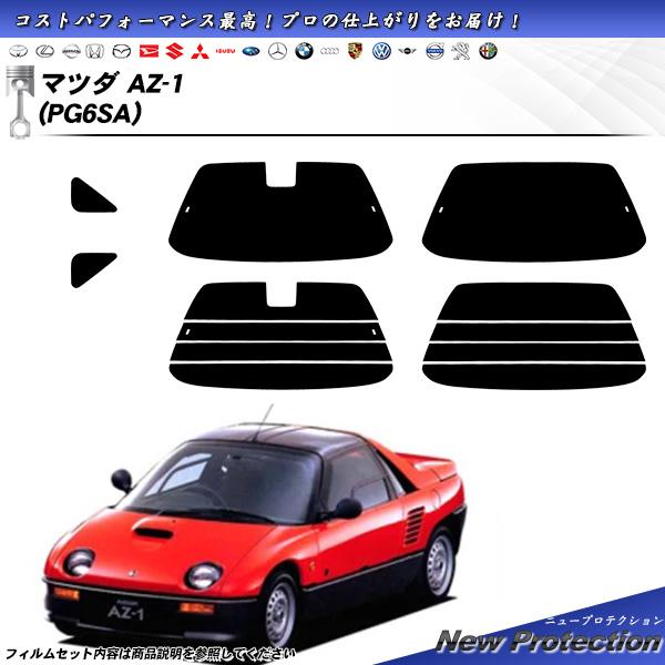 マツダ AZ-1 (PG6SA) ニュープロテクション UV99%CUT カット済みカーフィルム リ...