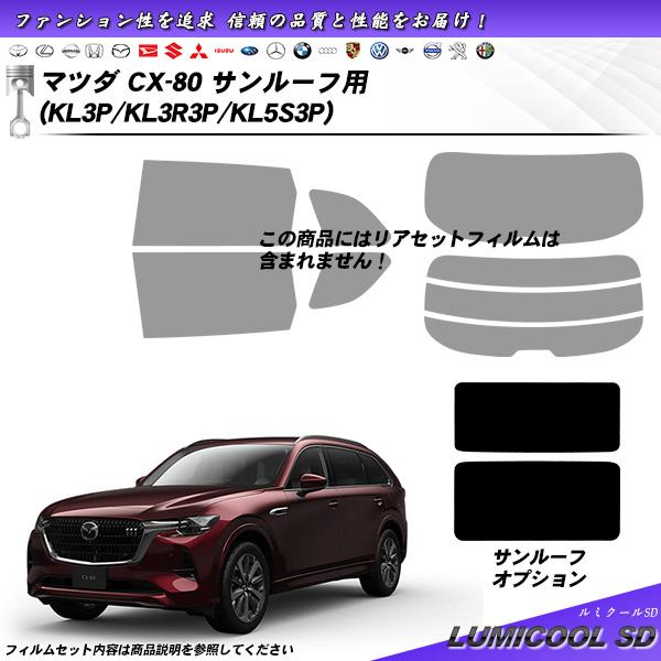 マツダ CX-80 (KL3P/KL3R3P/KL5S3P) サンルーフ用 ルミクールSD UV99...
