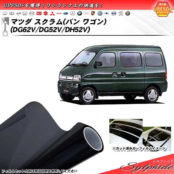 マツダ スクラム バン ワゴン (DG62V/DG52V/DH52V) シルフィード カット済みカー...