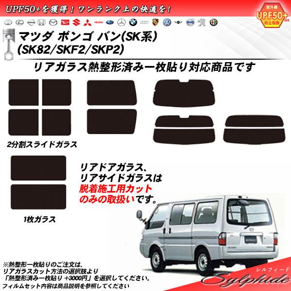 マツダ ボンゴ バン (SK系) (SK82/SKF2/SKP2) シルフィード 熱整形一枚貼りあり...