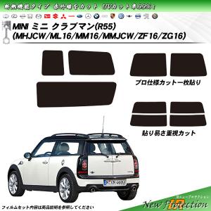 MINI ミニ ミニ クラブマン (R55) (MHJCW/ML16/MM16/MMJCW/ZF16/ZG16) IRニュープロテクション カット済みカーフィルム リアセット｜impre