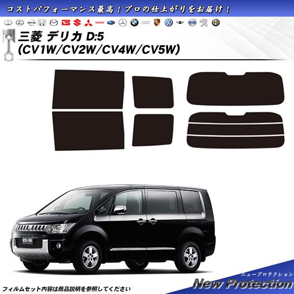 三菱 デリカD:5 (CV1W/CV2W/CV4W/CV5W) ニュープロテクション カット済みカー...